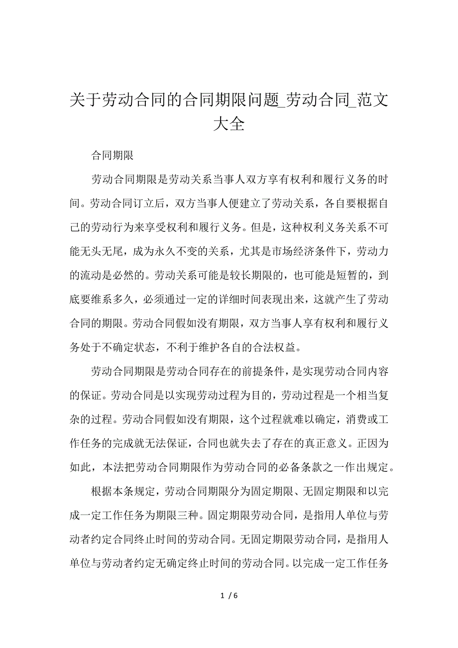 《关于劳动合同的合同期限问题_劳动合同_范文大全 》_第1页