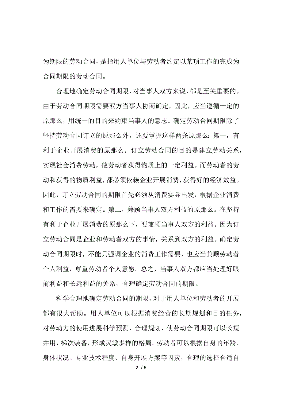 《关于劳动合同的合同期限问题_劳动合同_范文大全 》_第2页