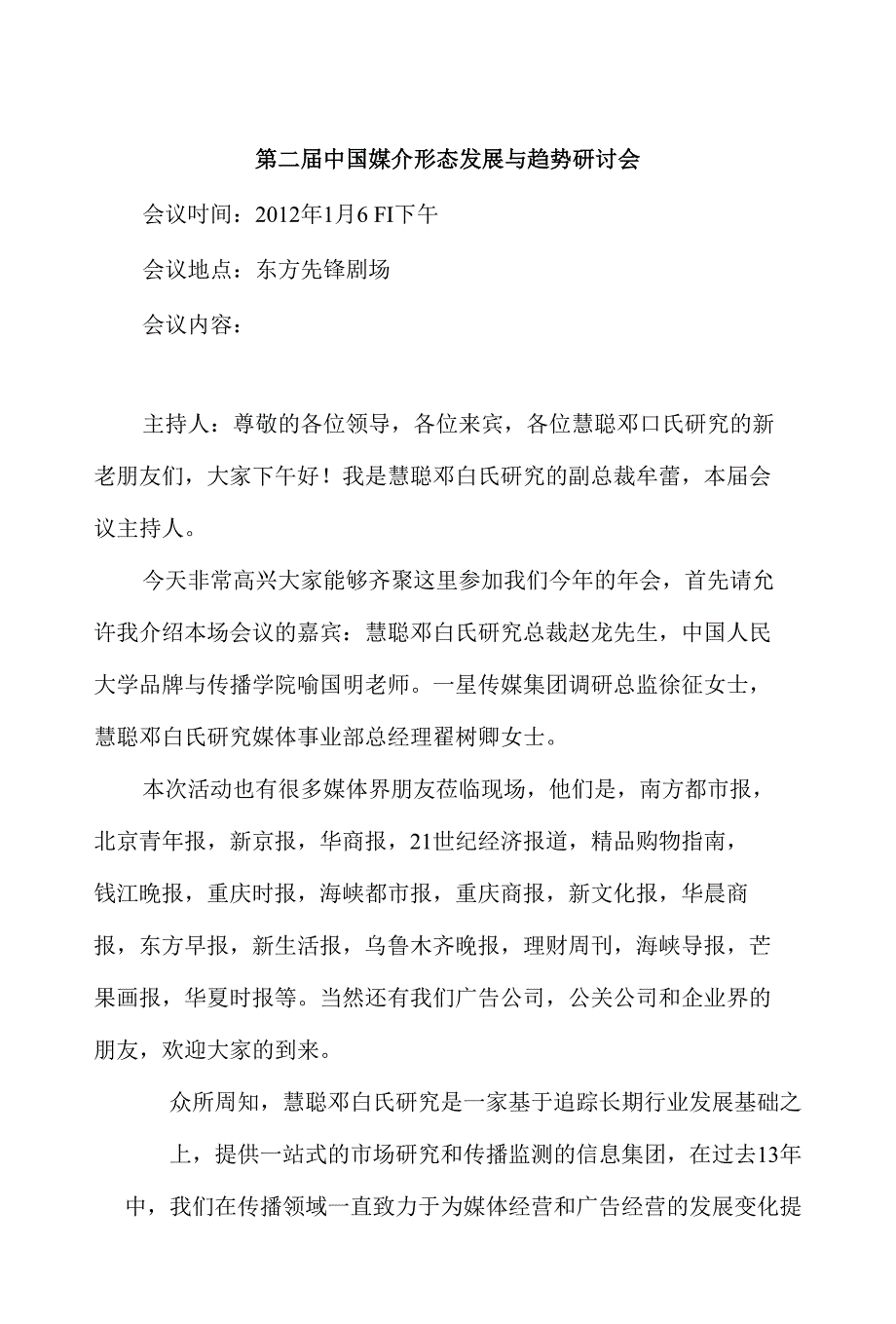 第二届中国媒介形态发展与趋势研讨速记_第1页