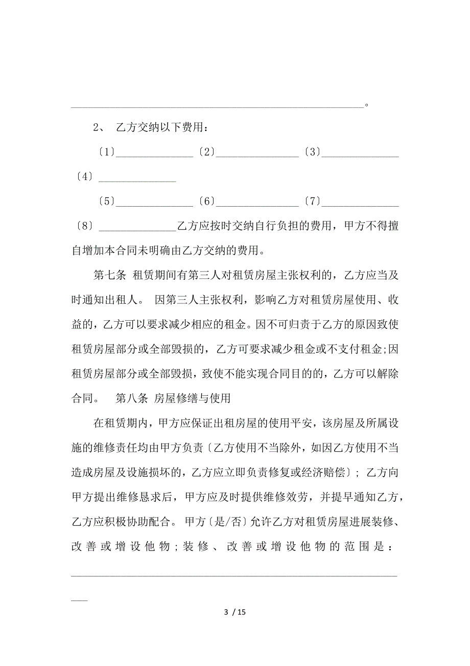 《北京市房屋租赁合同范本2020版 》_第3页