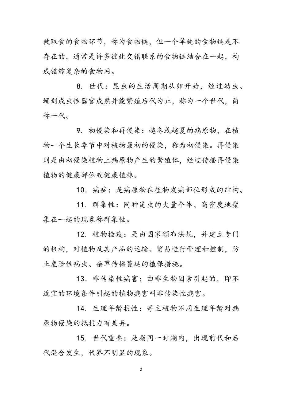 国家开放大学电大专科《植物病虫害防治学》名词解释填空题题库及答案（试卷号：2092）范文_第2页