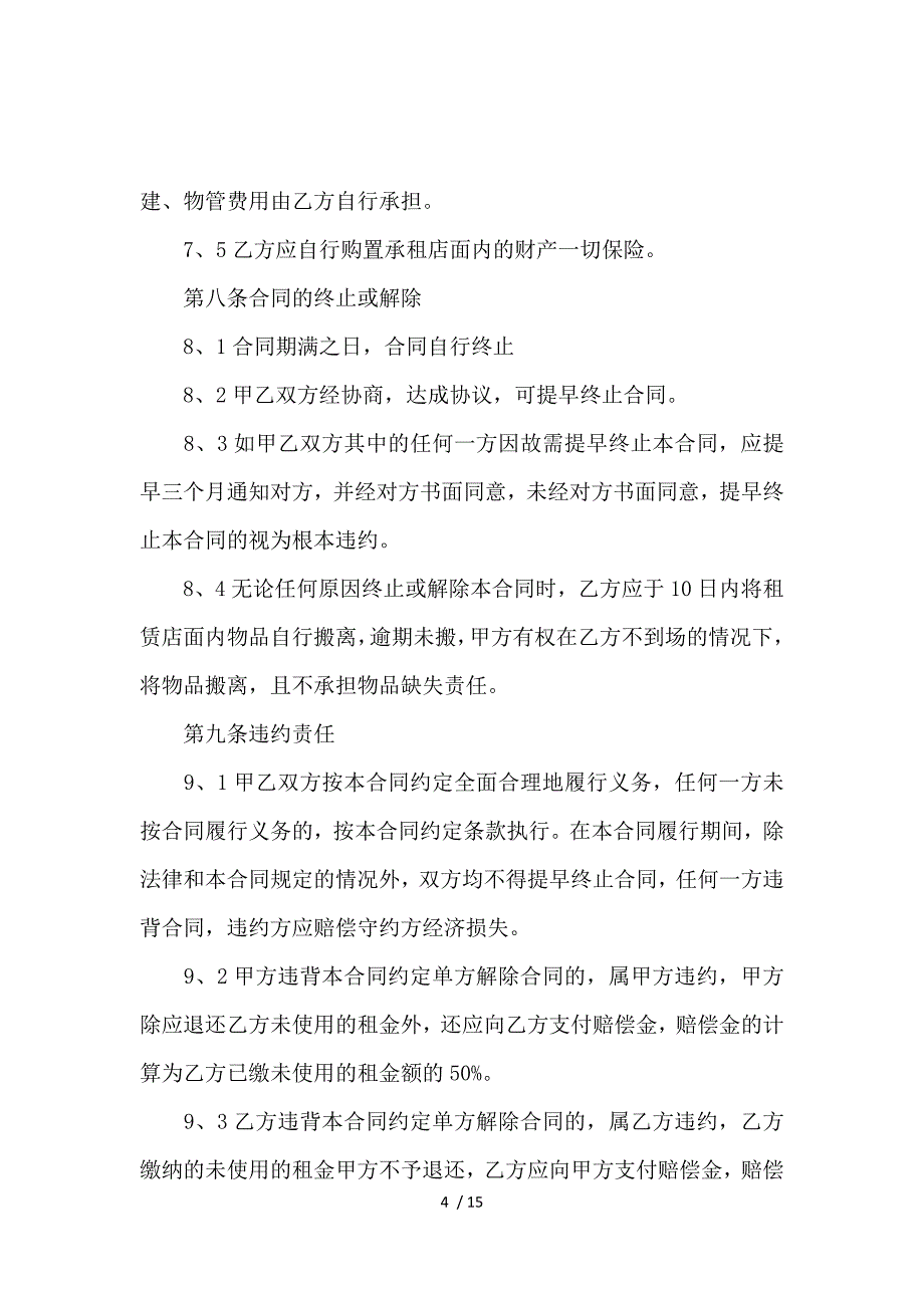 《关于店面租赁合同四篇 》_第4页