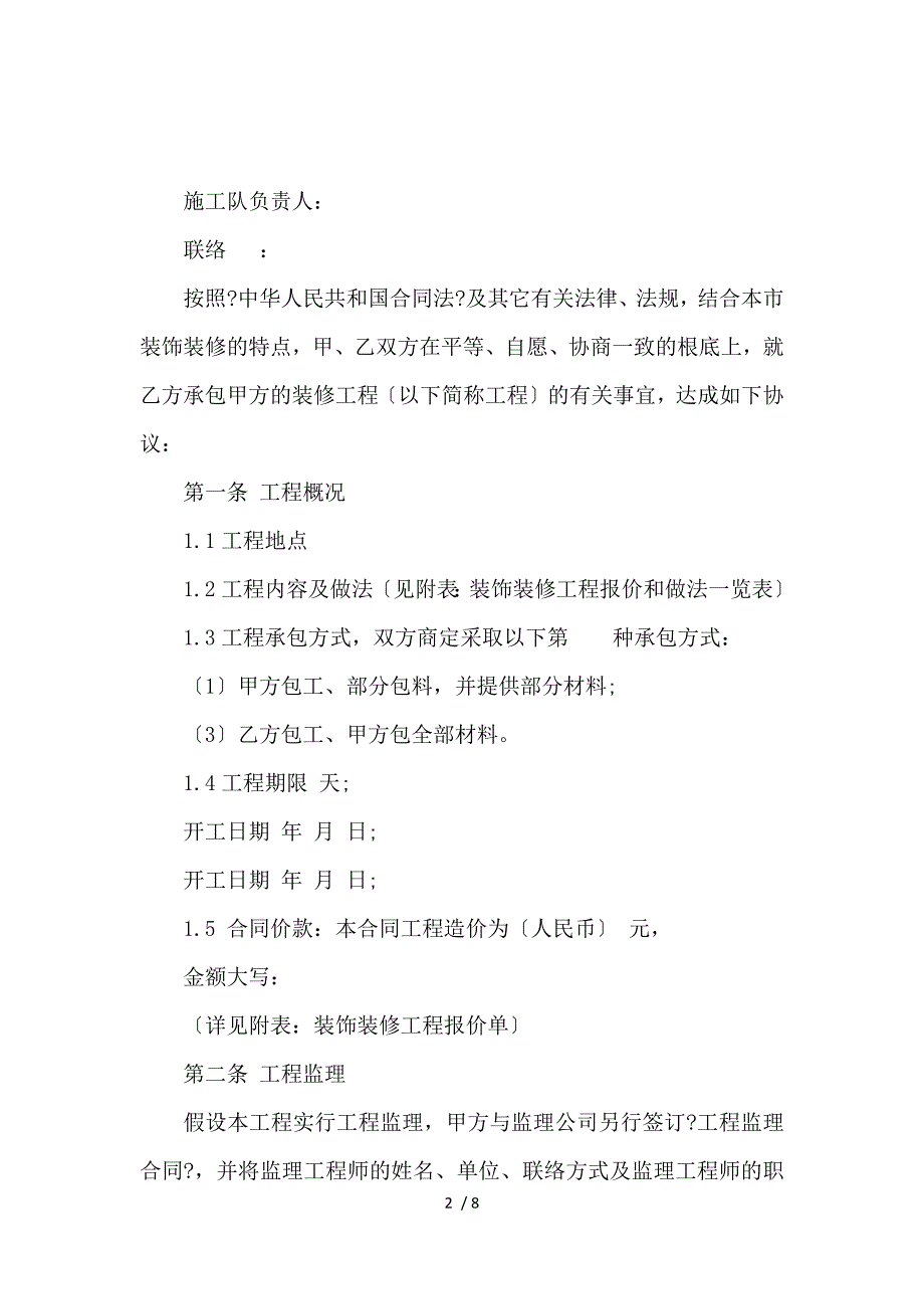 《商业装潢装修工程施工合同范本_施工合同_范文大全 》_第2页