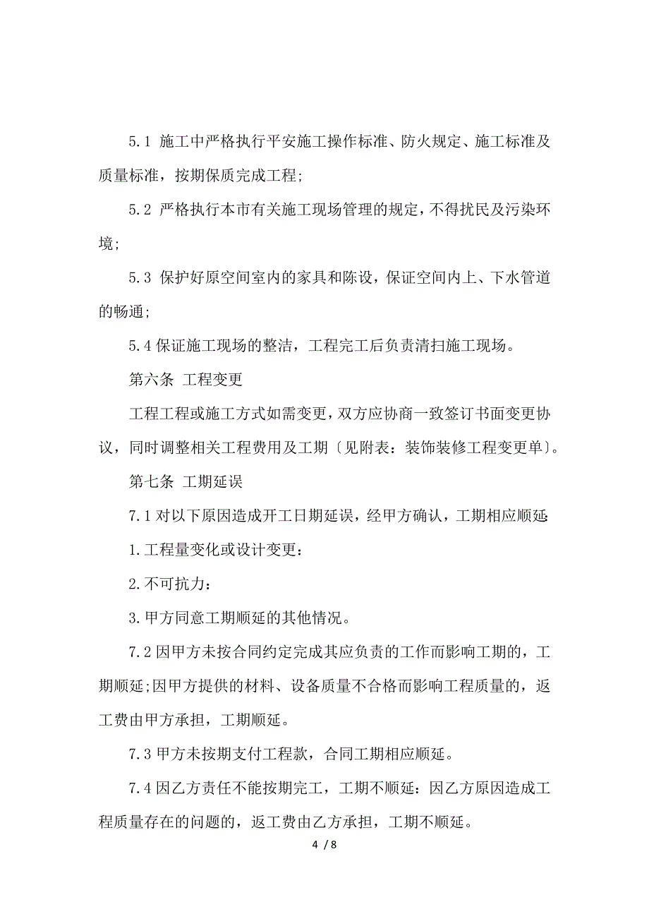 《商业装潢装修工程施工合同范本_施工合同_范文大全 》_第4页