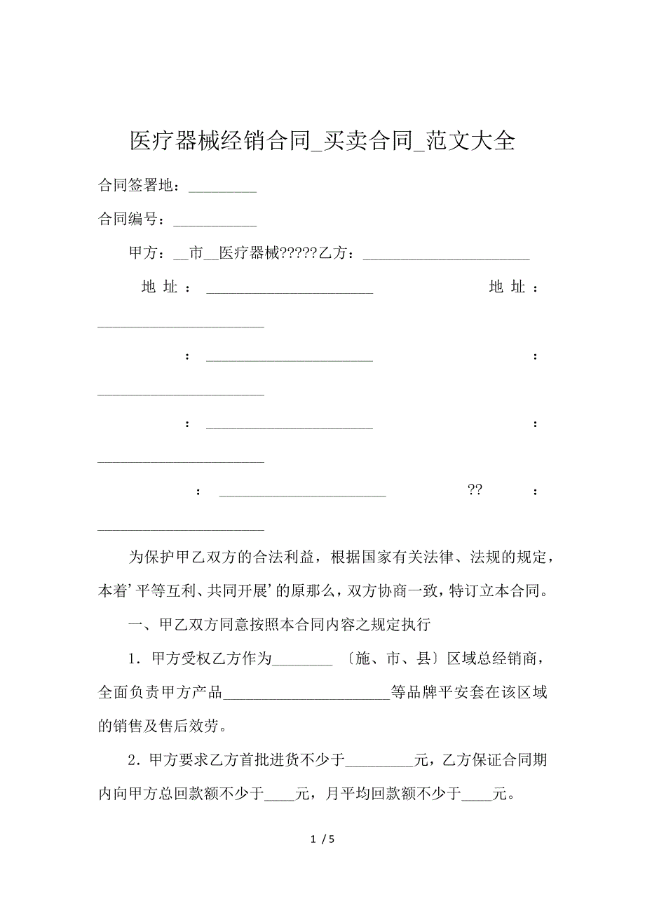 《医疗器械经销合同_买卖合同_范文大全 》_第1页