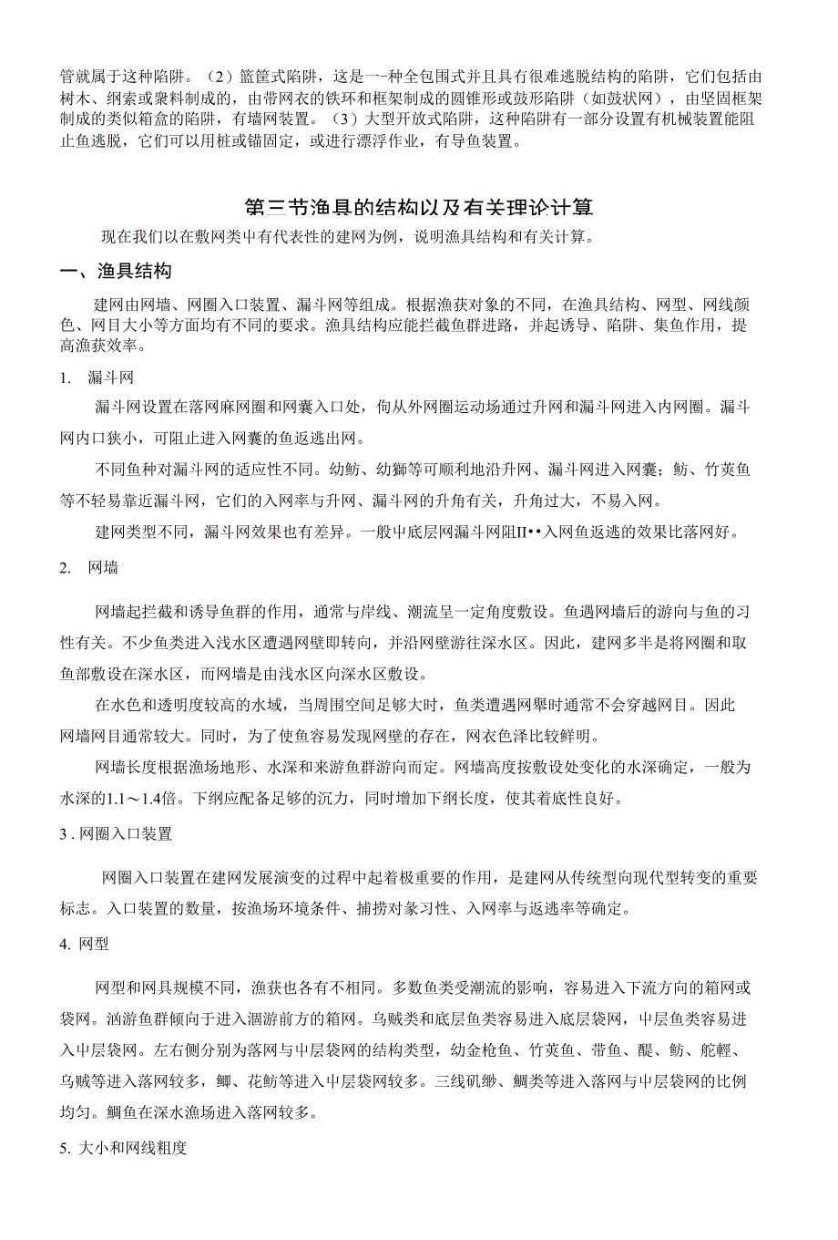 渔业技术学 第八章 陷阱类渔业技术_第4页