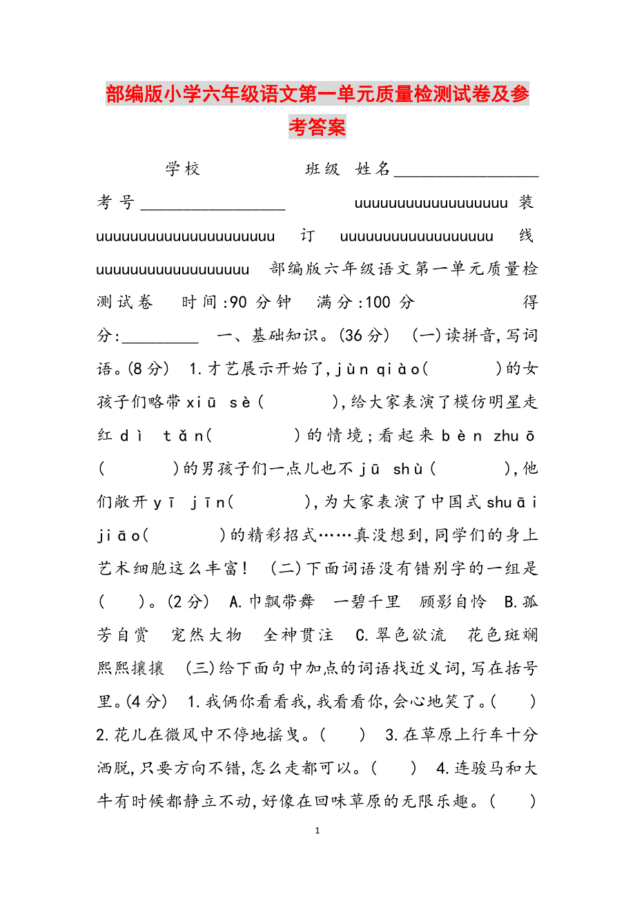 部编版小学六年级语文第一单元质量检测试卷及参考答案范文_第1页