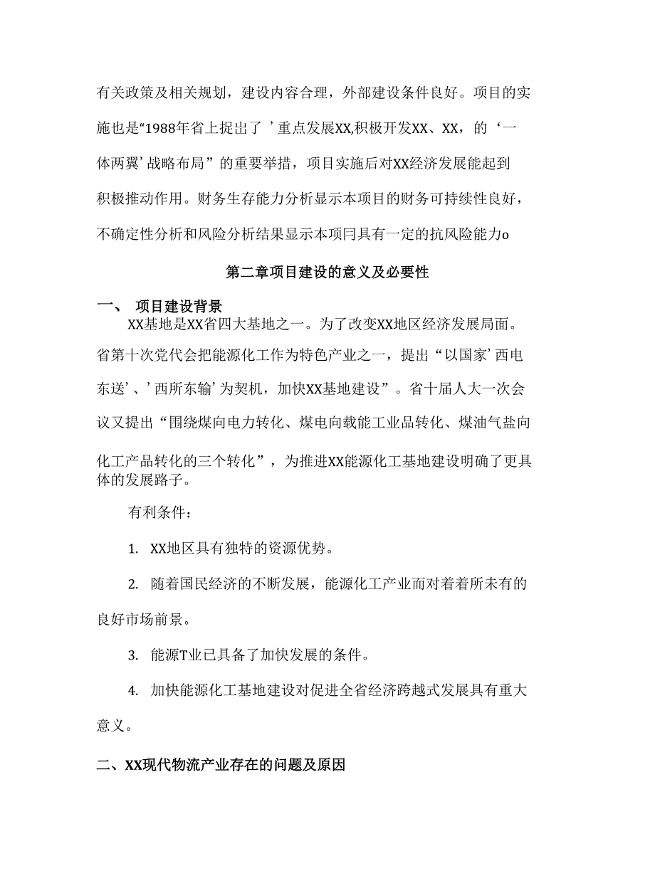 物流配送仓储交易工业园区开发项目立项申报建议书_第2页