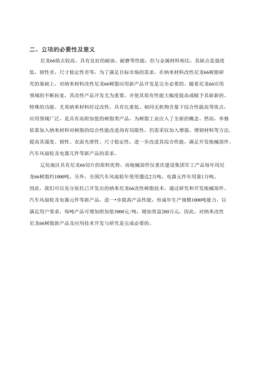 炼化产品延伸加工及综合利用技术开发项目可行性建议书_第2页