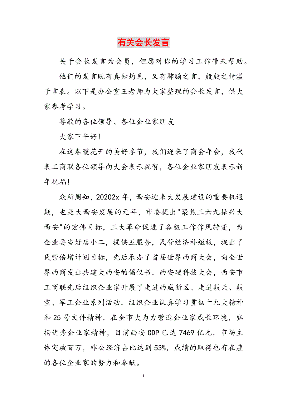 有关会长发言范文_第1页