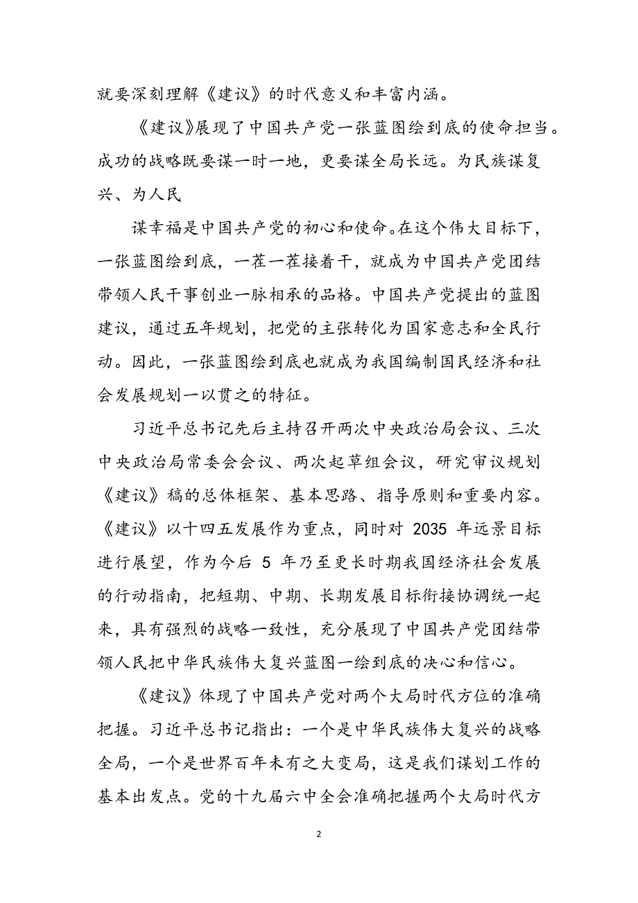 学习《对于制定国民经济和社会发展第十四个五年规划和二〇三五年远景目标建议》专题讲课发言稿范文_第2页