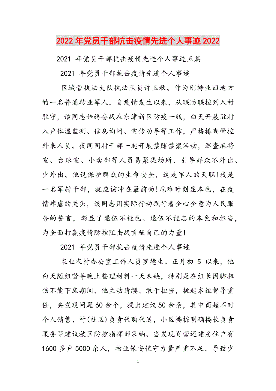 2022年党员干部抗击疫情先进个人事迹2022范文_第1页