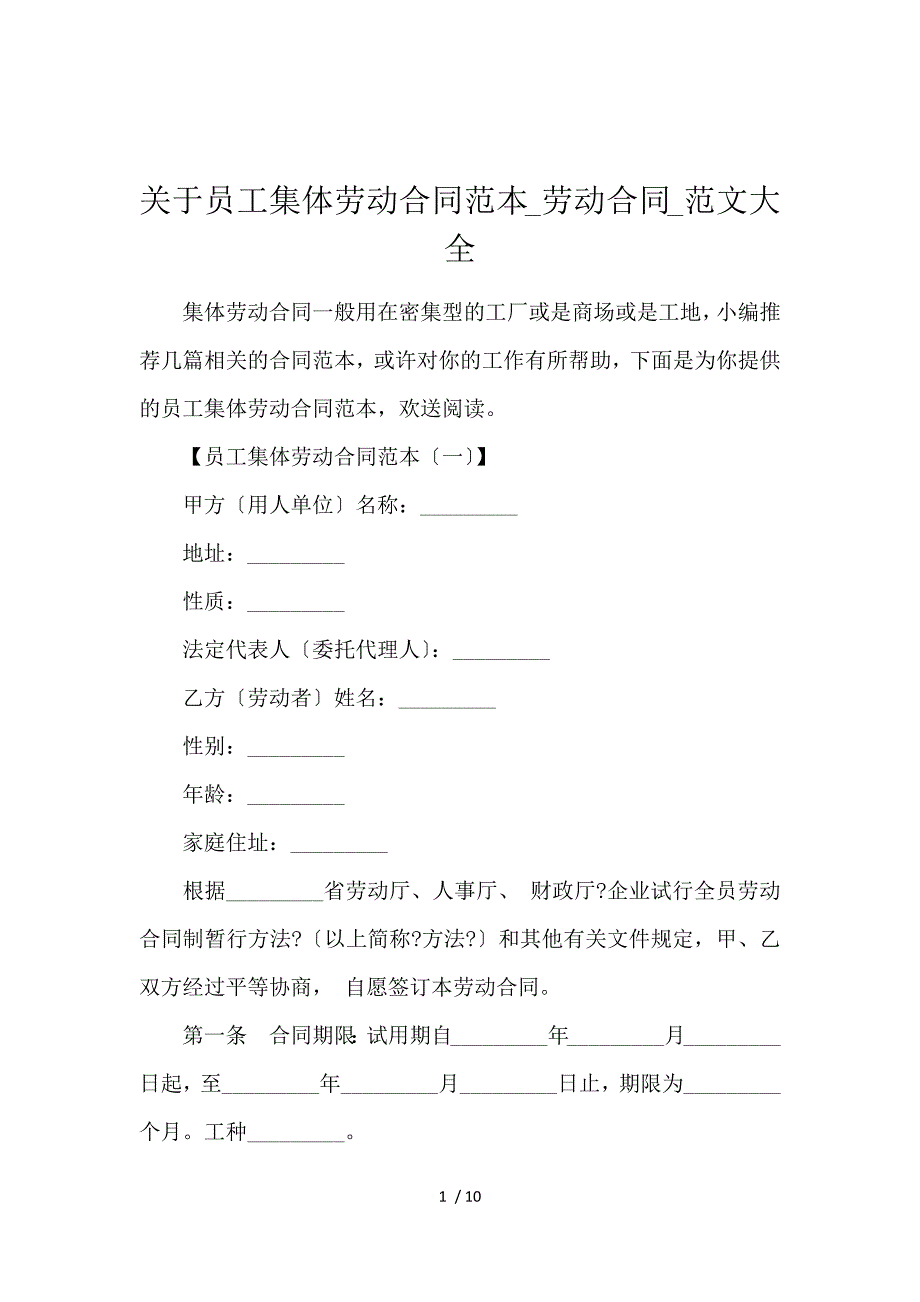 《关于员工集体劳动合同范本_劳动合同_范文大全 》_第1页