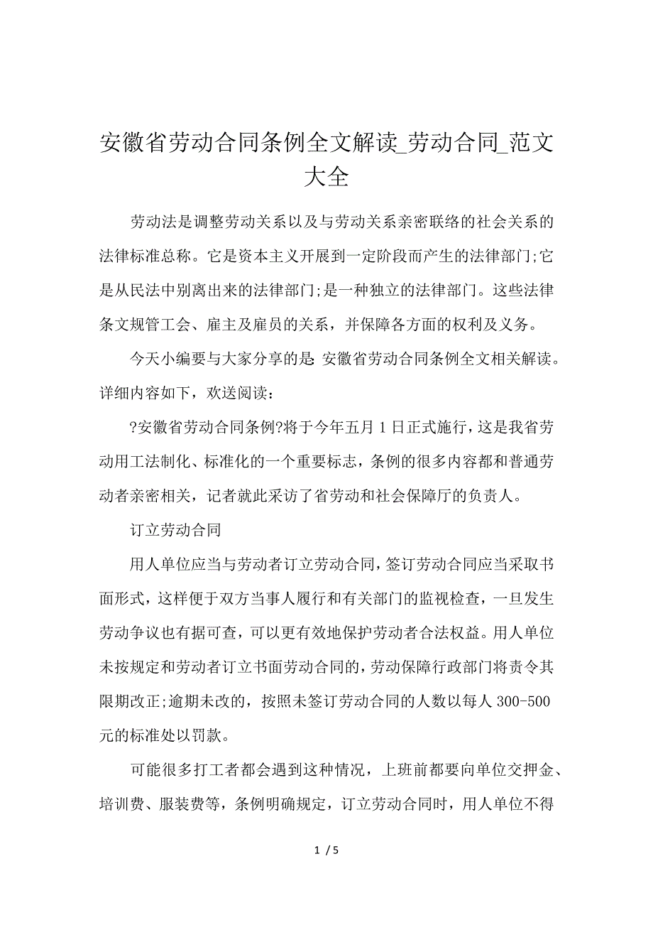 《安徽省劳动合同条例全文解读_劳动合同_范文大全 》_第1页