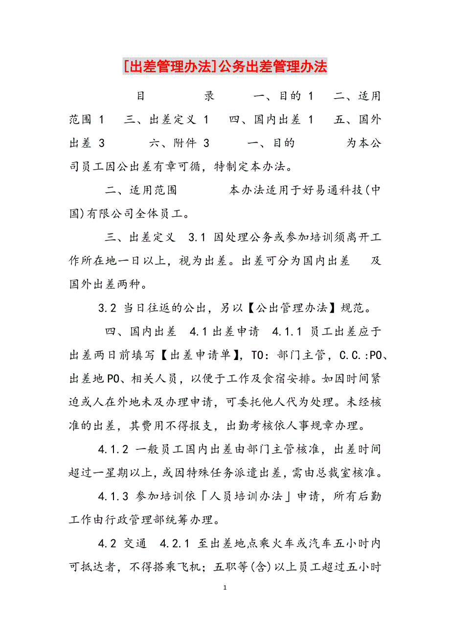 [出差管理办法]公务出差管理办法范文_第1页