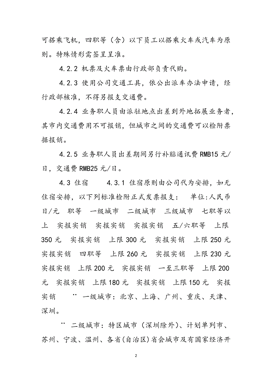 [出差管理办法]公务出差管理办法范文_第2页