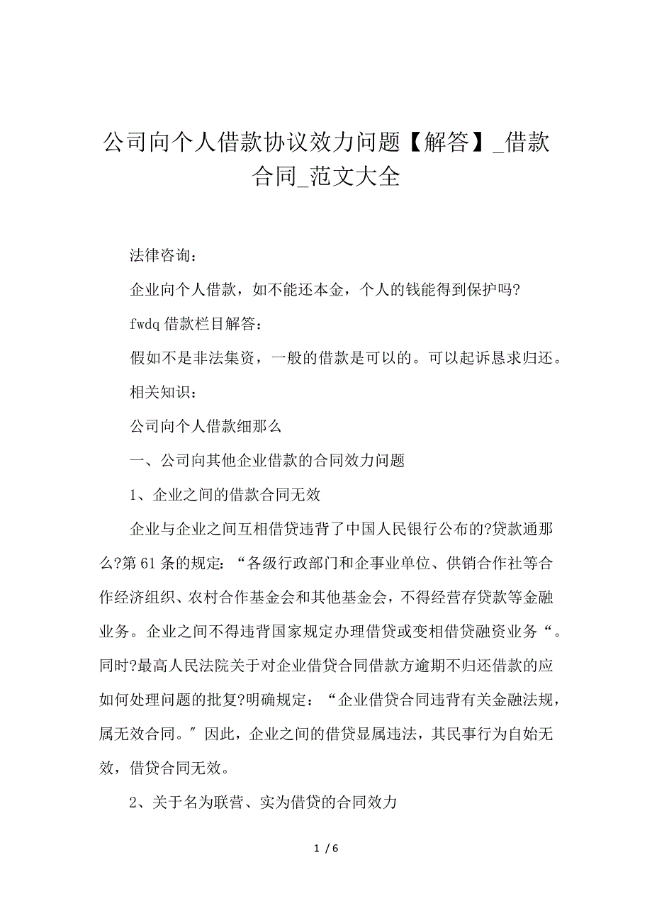 《公司向个人借款协议效力问题【解答】_借款合同_范文大全 》_第1页