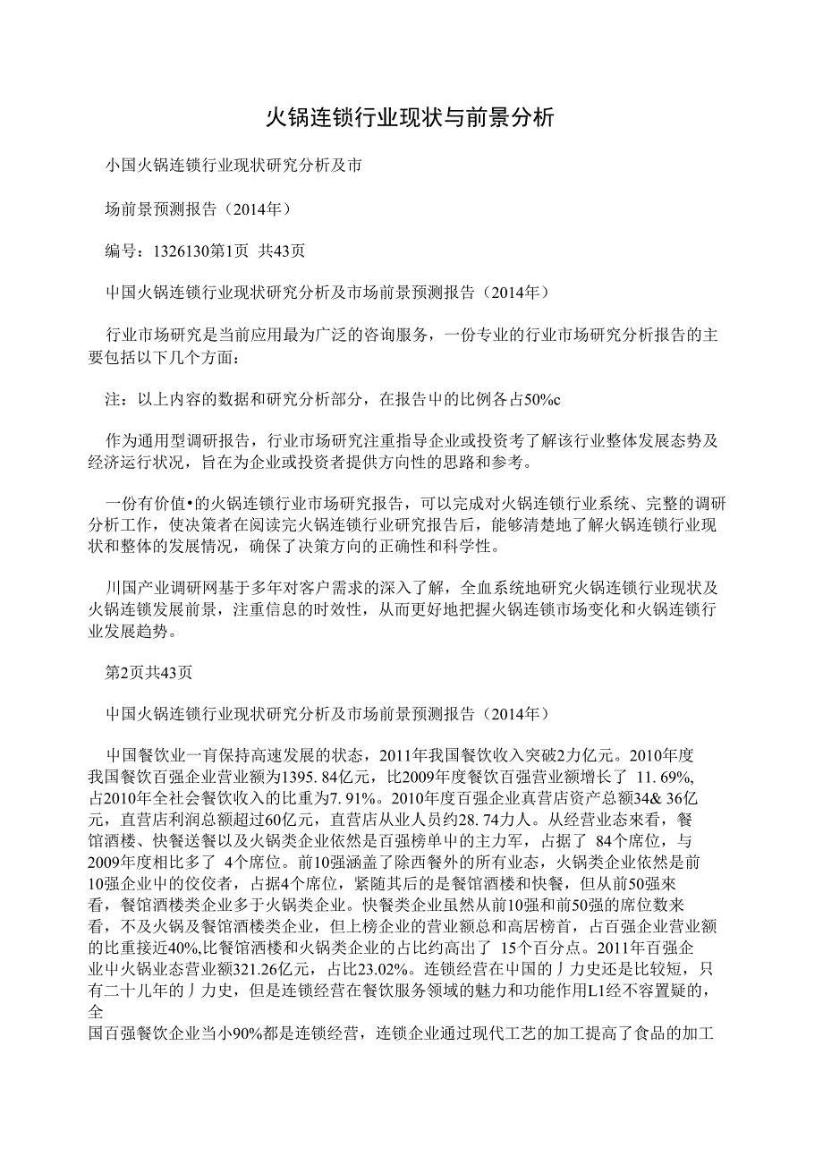 火锅连锁行业现状与前景分析_第1页