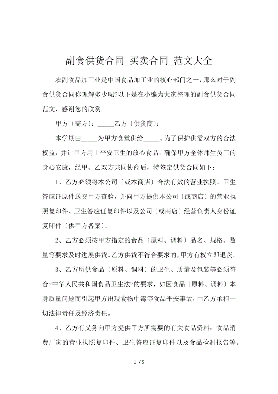 《副食供货合同_买卖合同_范文大全 》_第1页