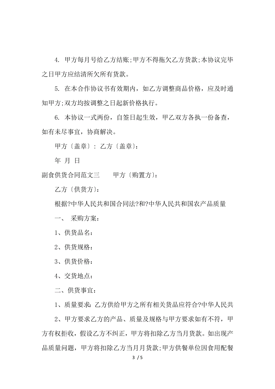 《副食供货合同_买卖合同_范文大全 》_第3页