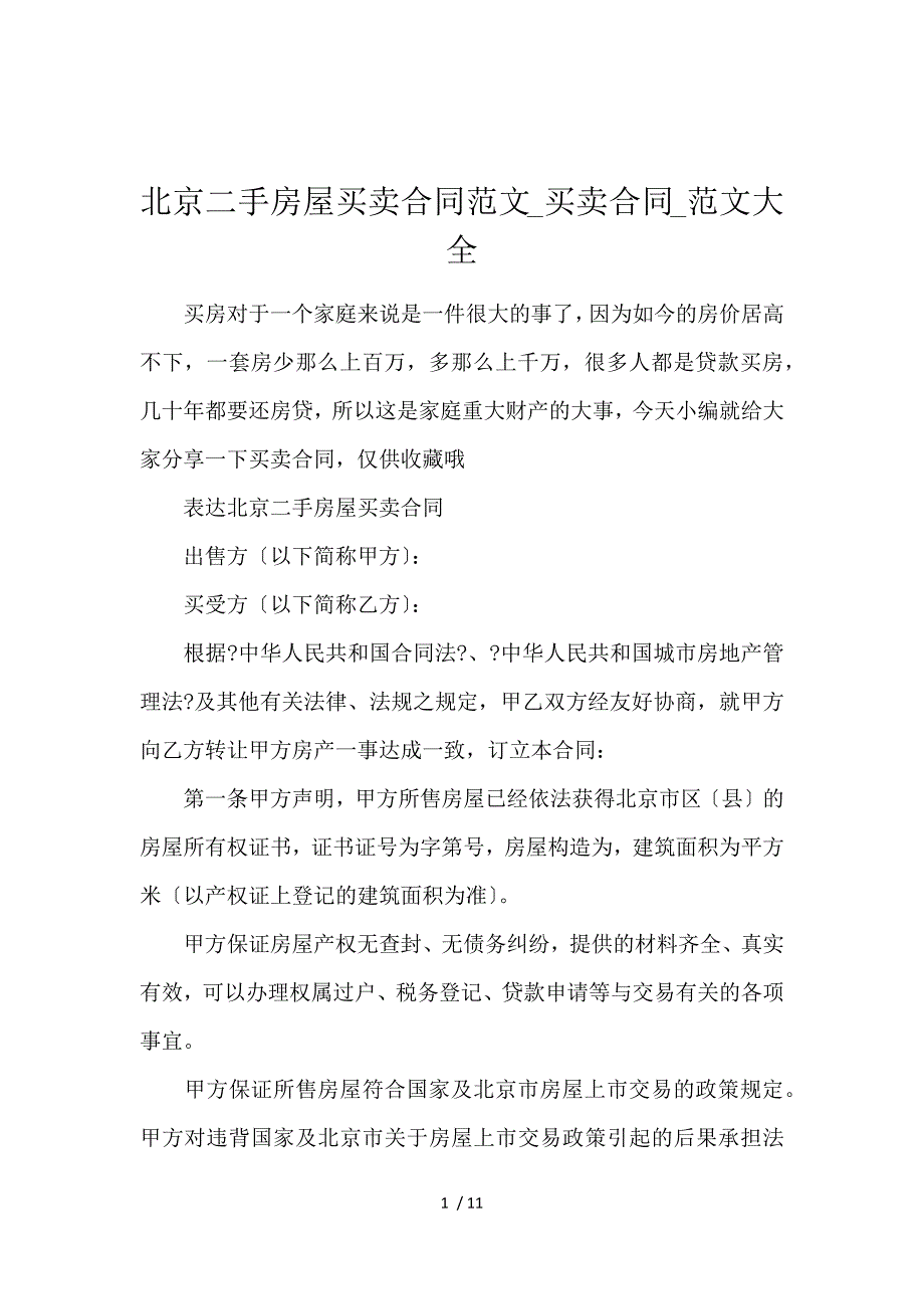 《北京二手房屋买卖合同范文_买卖合同_范文大全 》_第1页