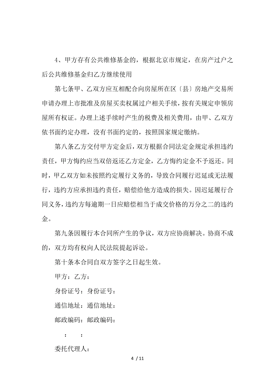 《北京二手房屋买卖合同范文_买卖合同_范文大全 》_第4页