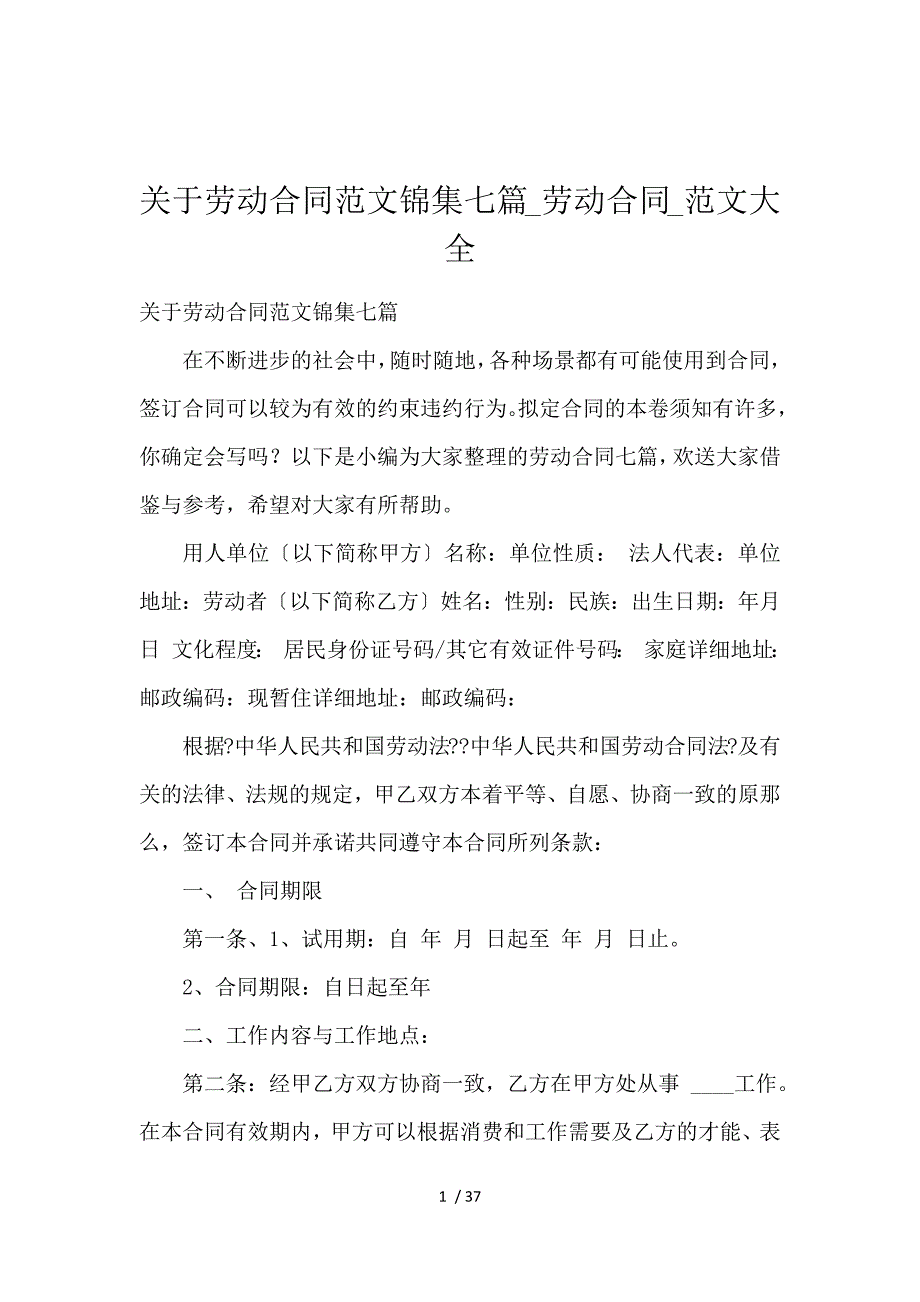 《关于劳动合同范文锦集七篇_劳动合同_范文大全 》_第1页