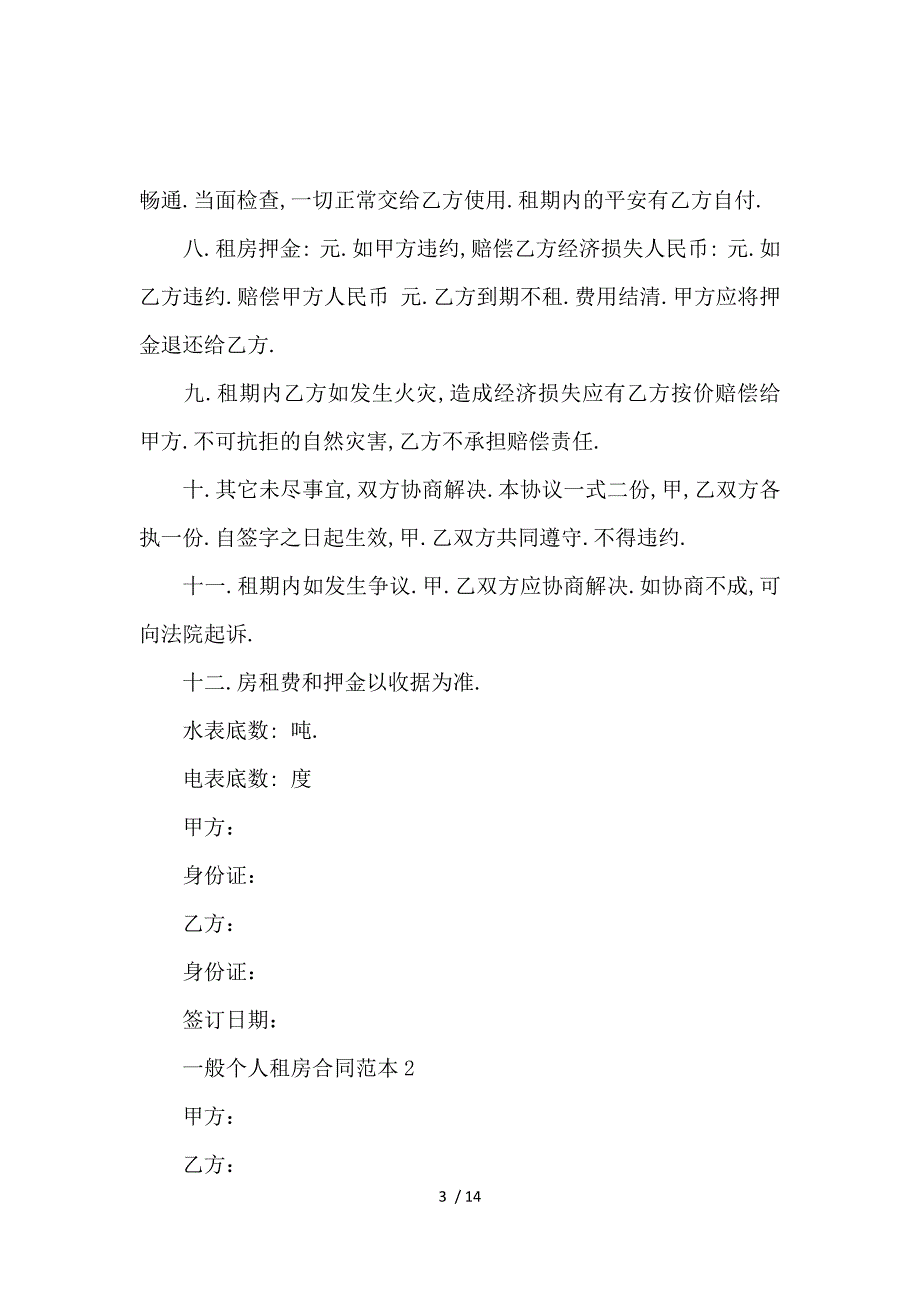 《一般个人租房合同范本_房屋租赁合同_范文大全 》_第3页