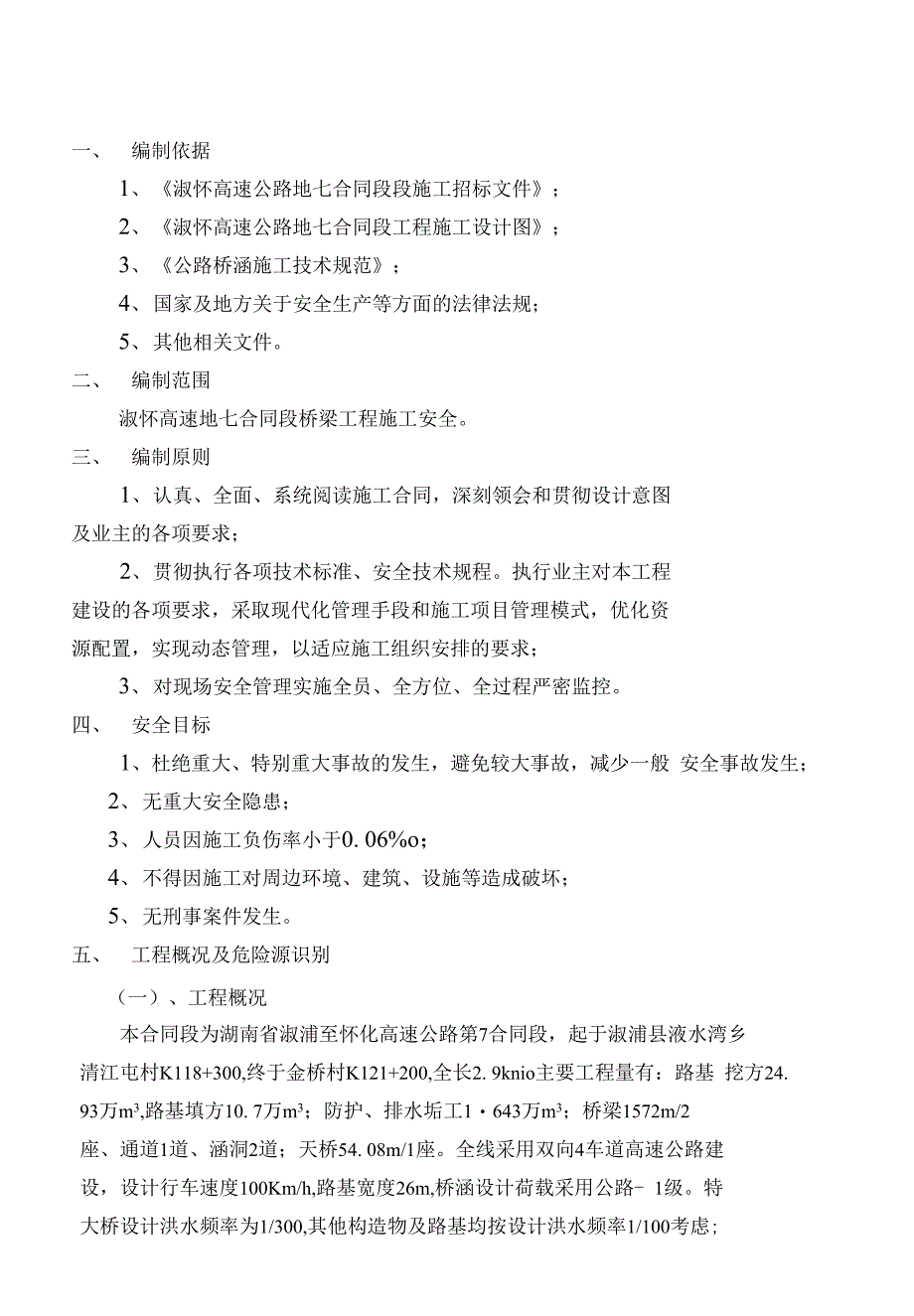 桥梁专项安全方案_第1页