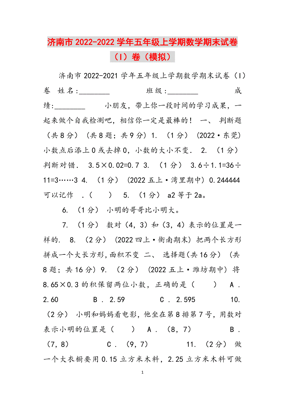 济南市2022-2022学年五年级上学期数学期末试卷（I）卷（模拟）范文_第1页