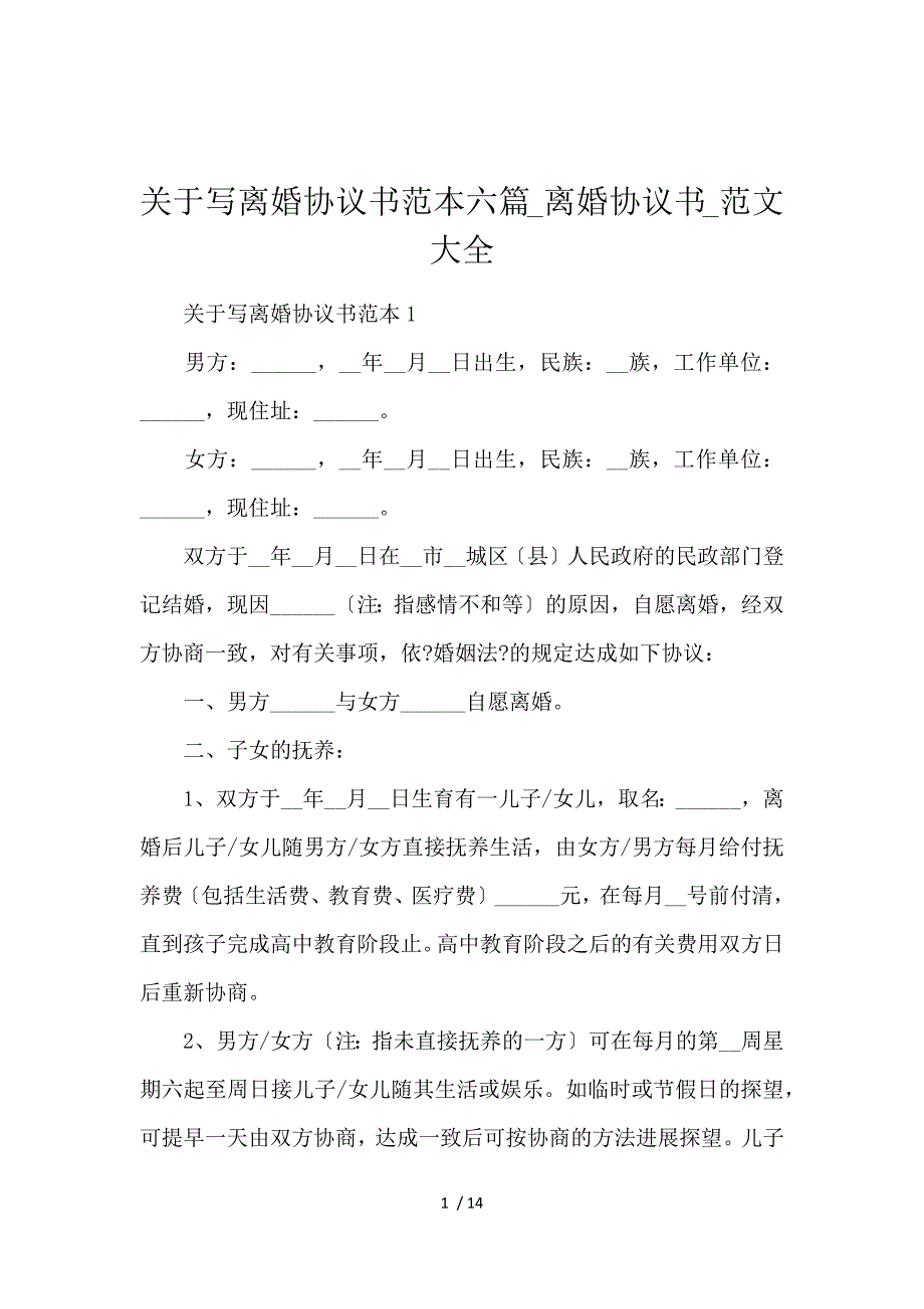 《关于写离婚协议书范本6篇_离婚协议书_范文大全 》_第1页