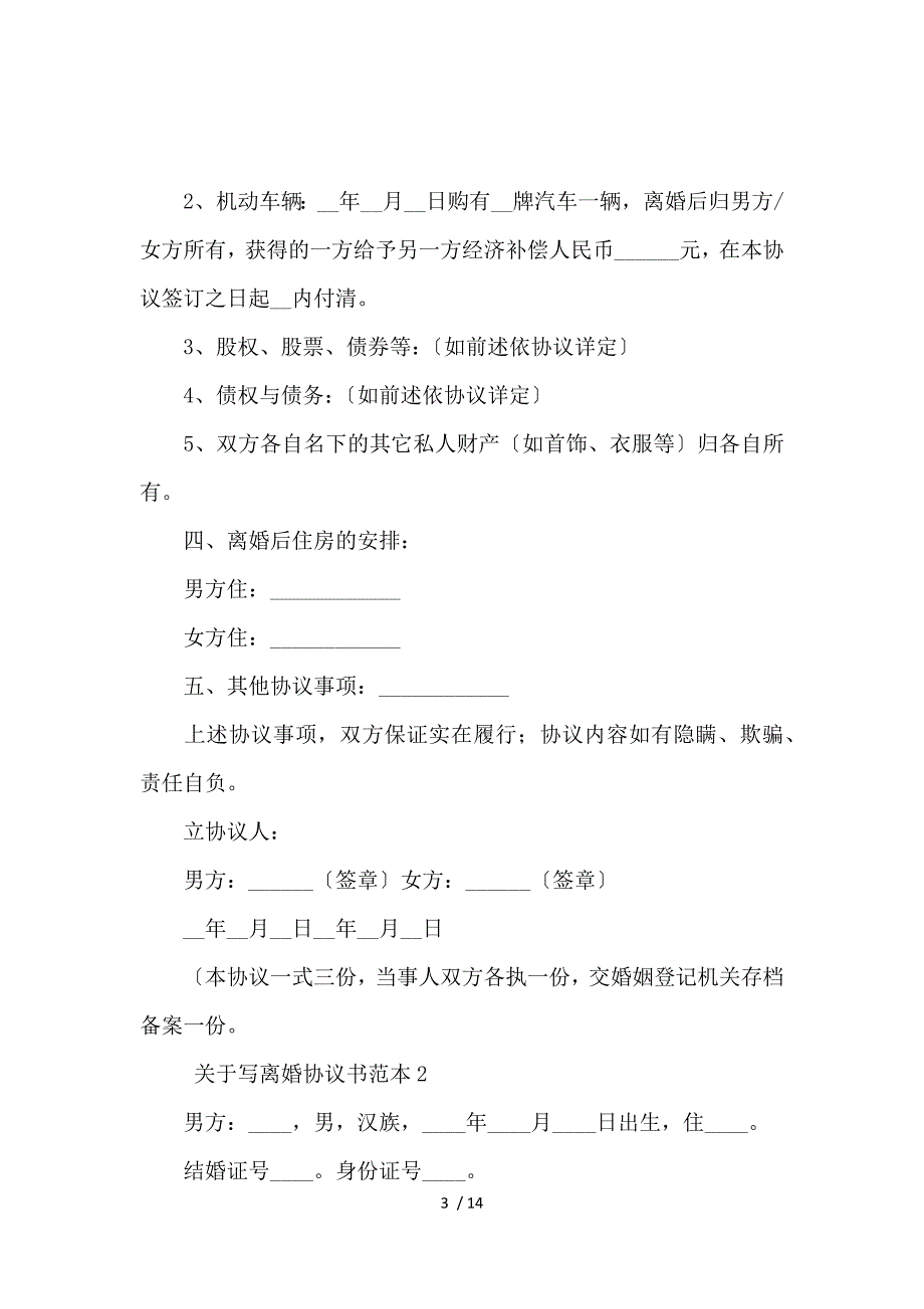 《关于写离婚协议书范本6篇_离婚协议书_范文大全 》_第3页