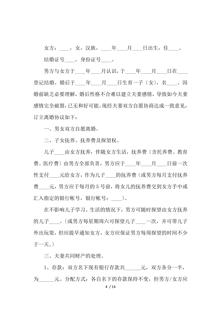 《关于写离婚协议书范本6篇_离婚协议书_范文大全 》_第4页