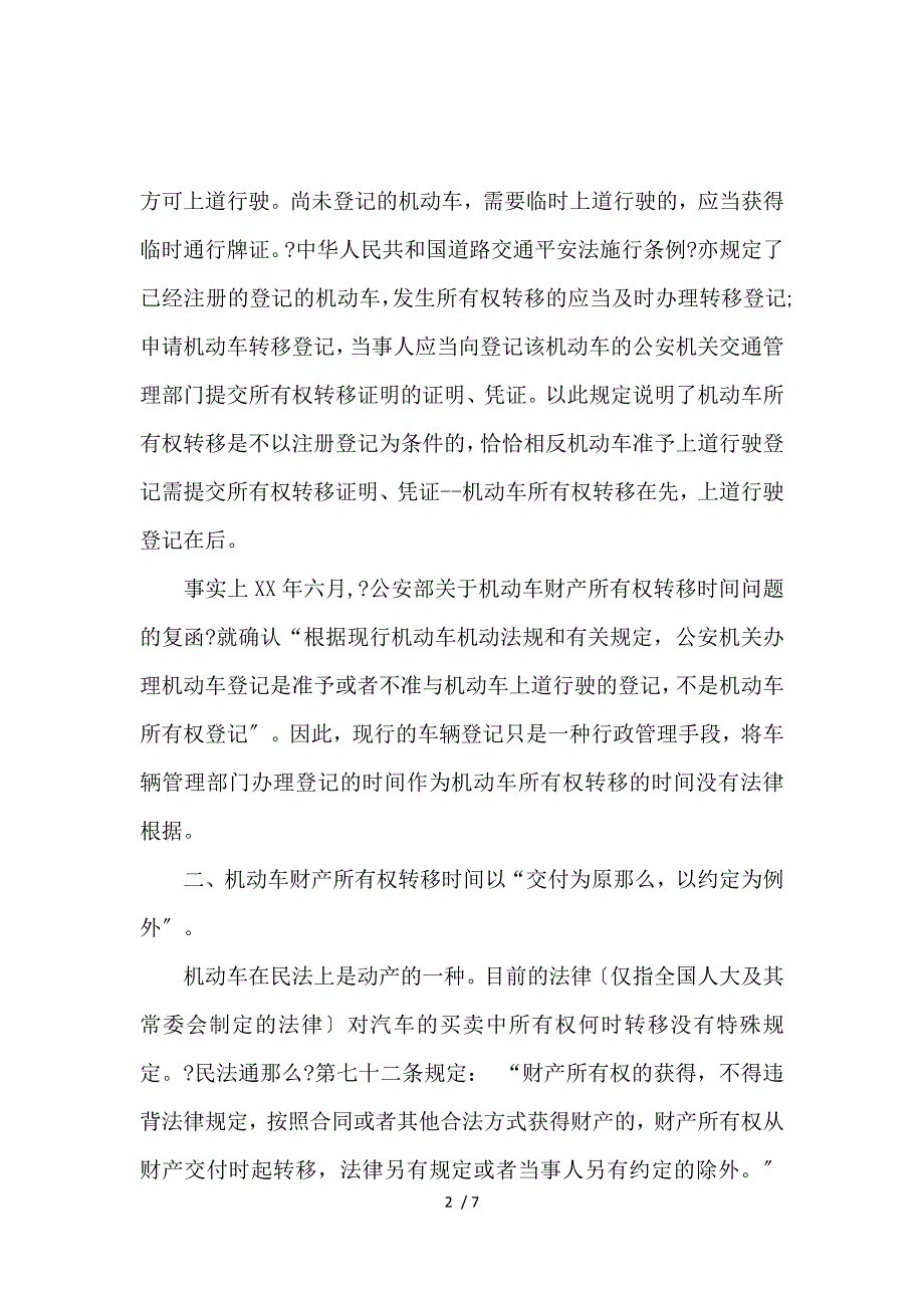 《论机动车买卖合同中机动车所有权转移的时间_买卖合同_范文大全 》_第2页