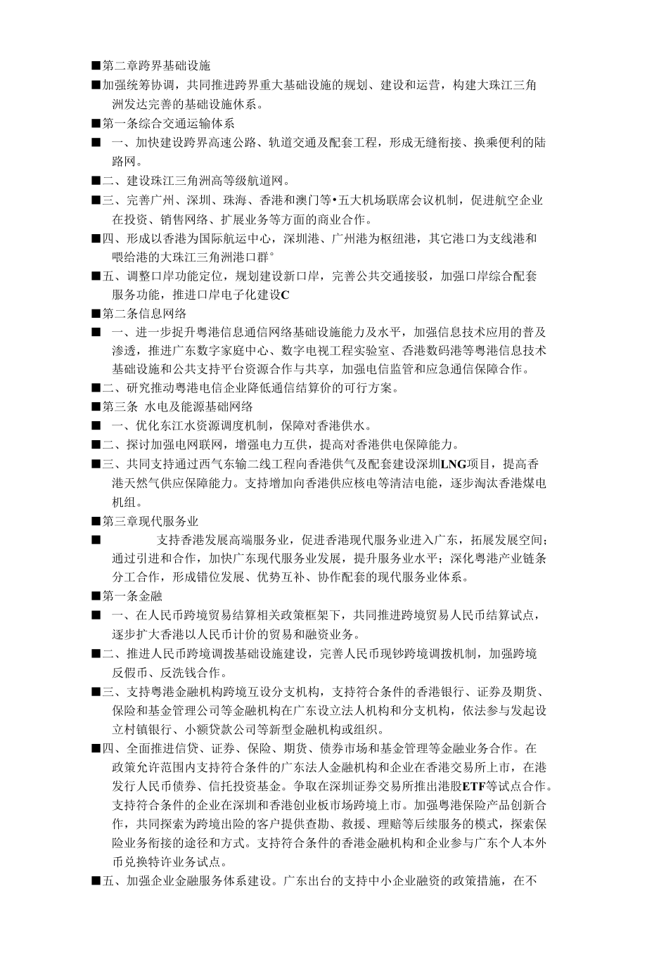 第三章 补充材料 《粤港合作框架协议》_第2页