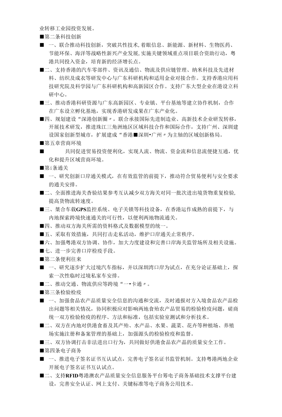 第三章 补充材料 《粤港合作框架协议》_第4页