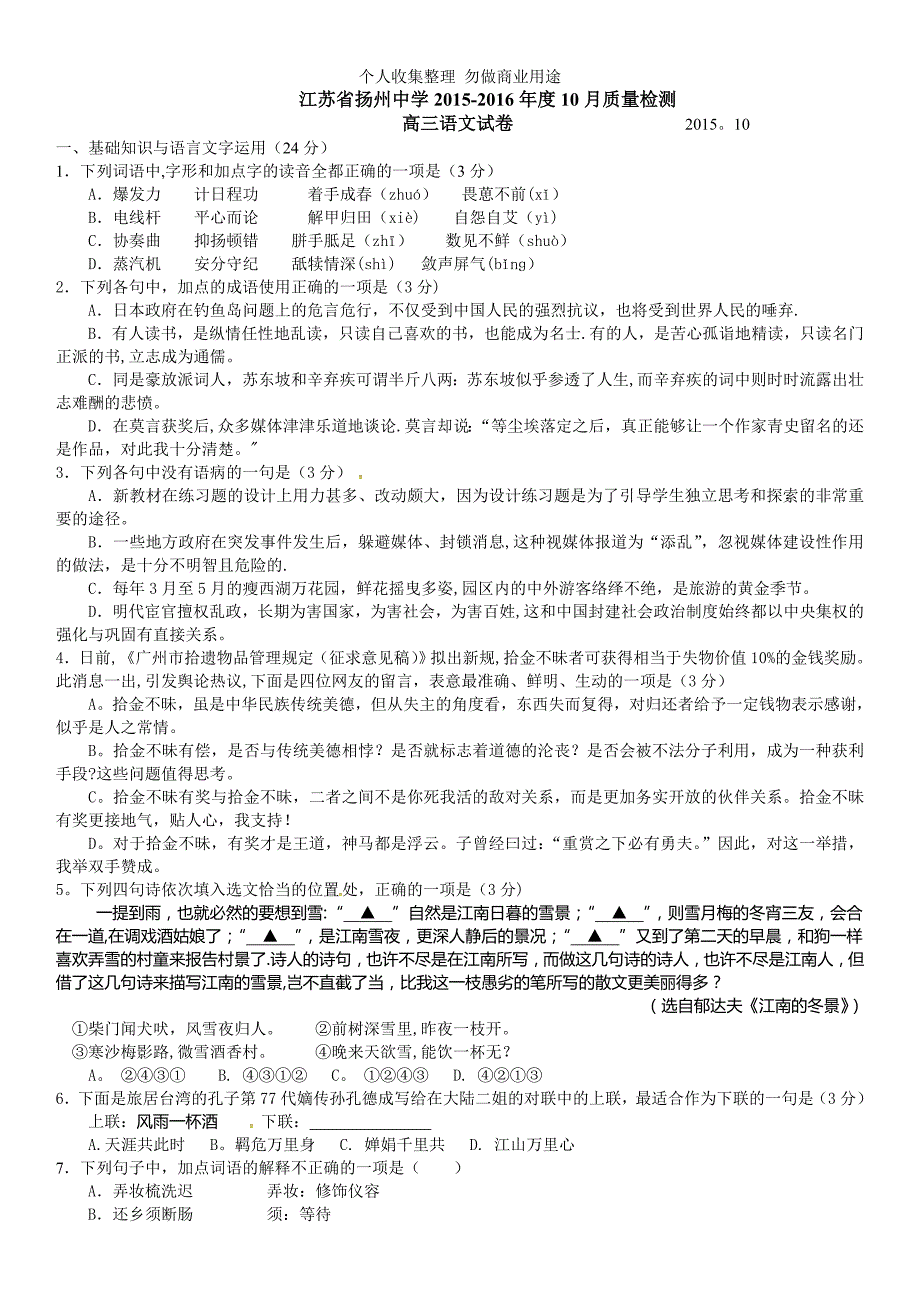 江苏省扬州中学2016届高三上学期10月月考语文试题_第1页