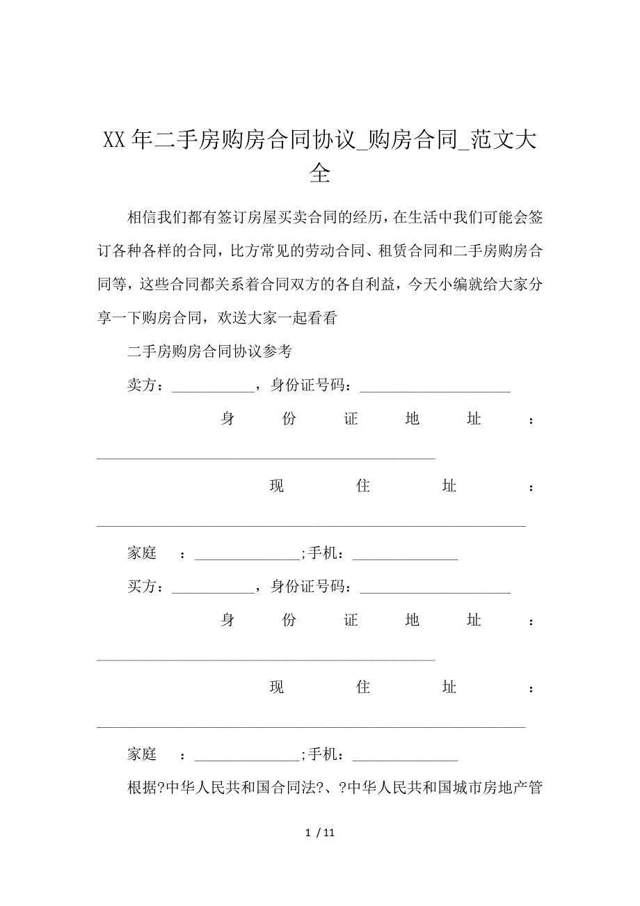 《2019二手房购房合同协议_购房合同_范文大全 》_第1页