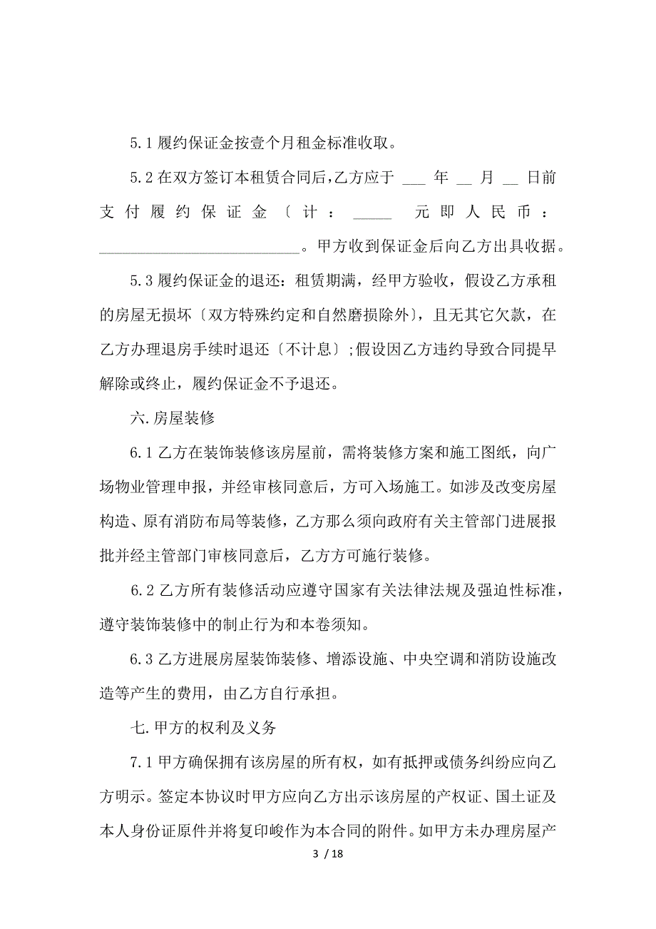 《办公房屋租赁合同协议书_房屋租赁合同_范文大全 》_第3页