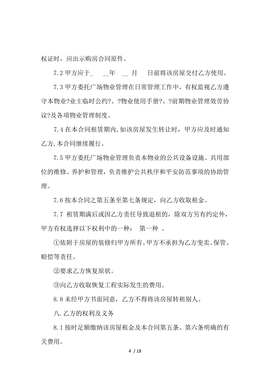 《办公房屋租赁合同协议书_房屋租赁合同_范文大全 》_第4页