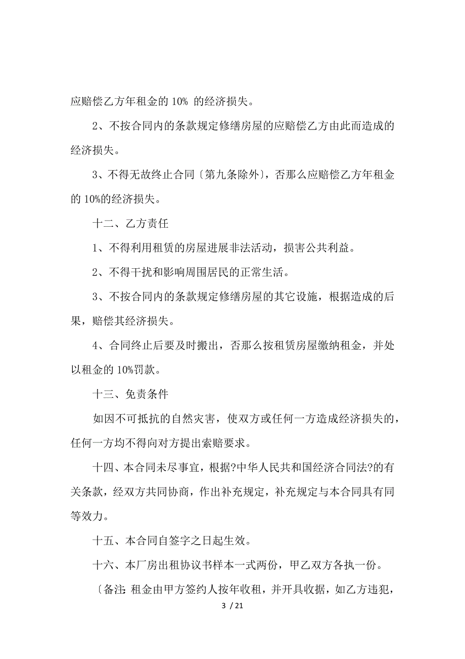 《仓库厂房租赁合同最新版本_房屋租赁合同_范文大全 》_第3页