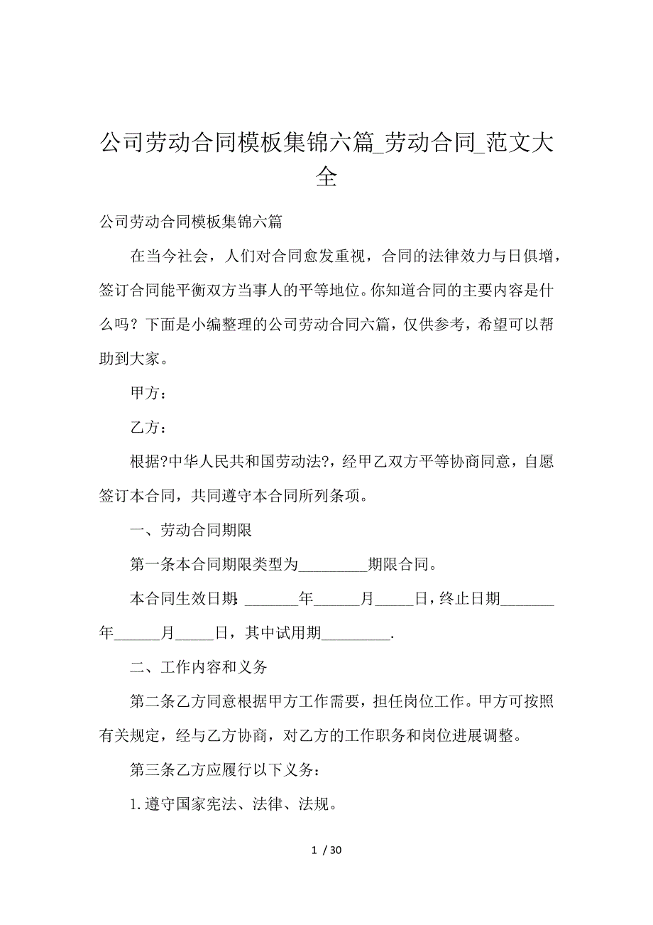 《公司劳动合同模板集锦6篇_劳动合同_范文大全 》_第1页