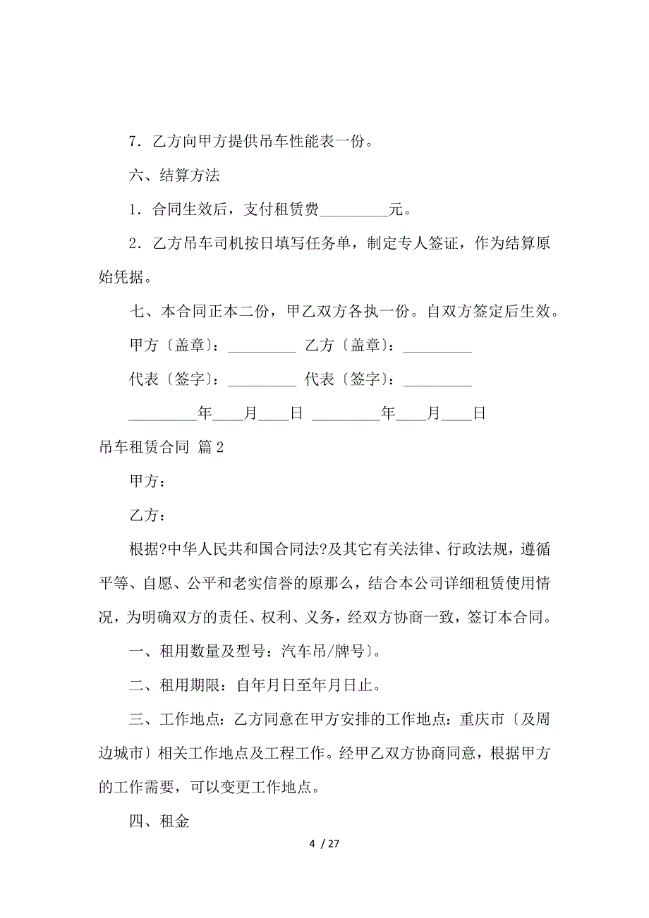 《关于吊车租赁合同模板集合九篇 》_第4页