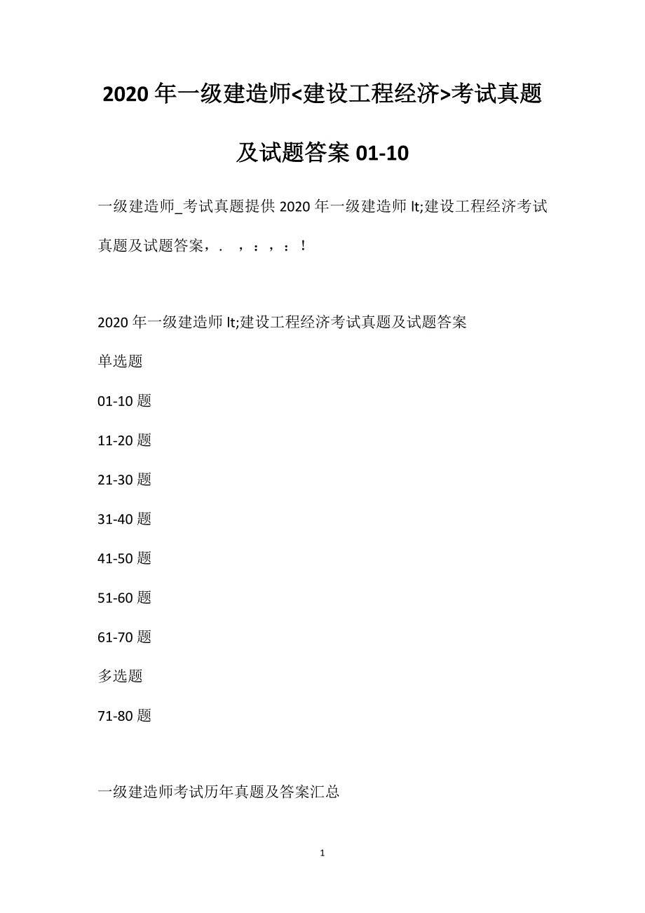 2020年一级建造师建设工程经济考试真题及试题答案[01-10]_第1页