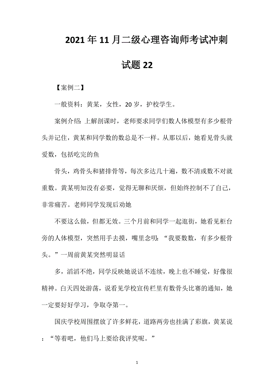 2021年11月二级心理咨询师考试冲刺试题22_第1页