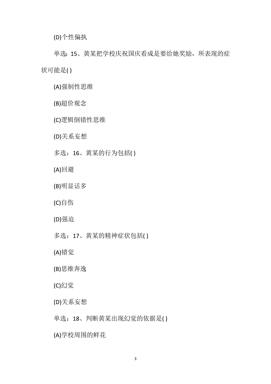 2021年11月二级心理咨询师考试冲刺试题22_第3页