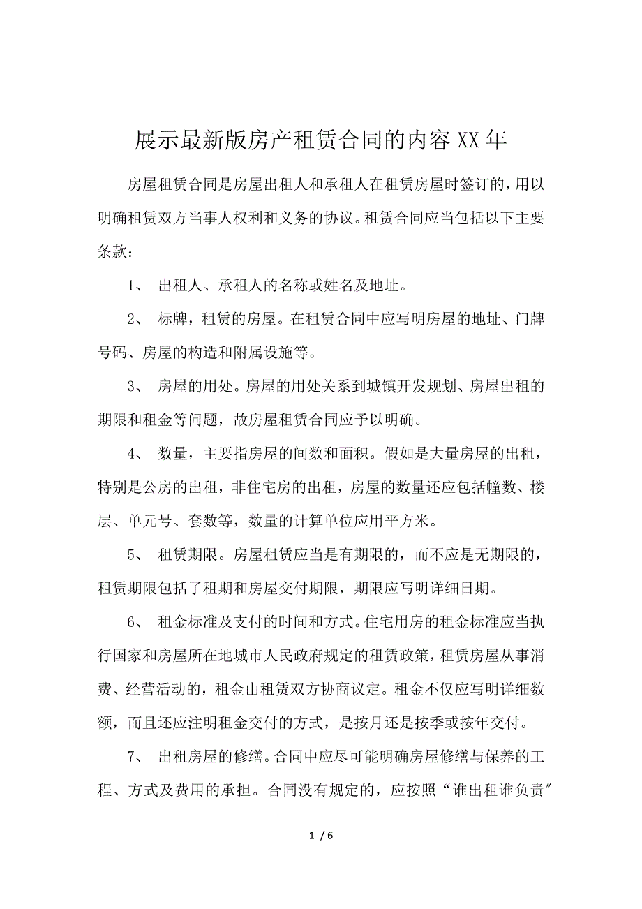 《展示最新版房产租赁合同的内容2019 》_第1页