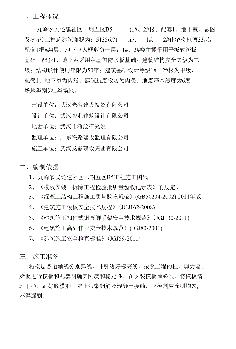 模板支撑施工方案(改)_第3页