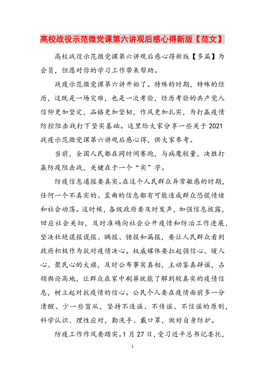 高校战役示范微党课第六讲观后感心得新版【范文】范文_第1页