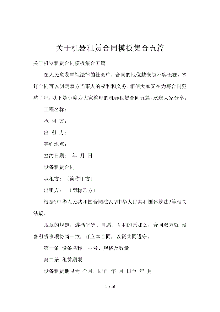 《关于机器租赁合同模板集合五篇 》_第1页